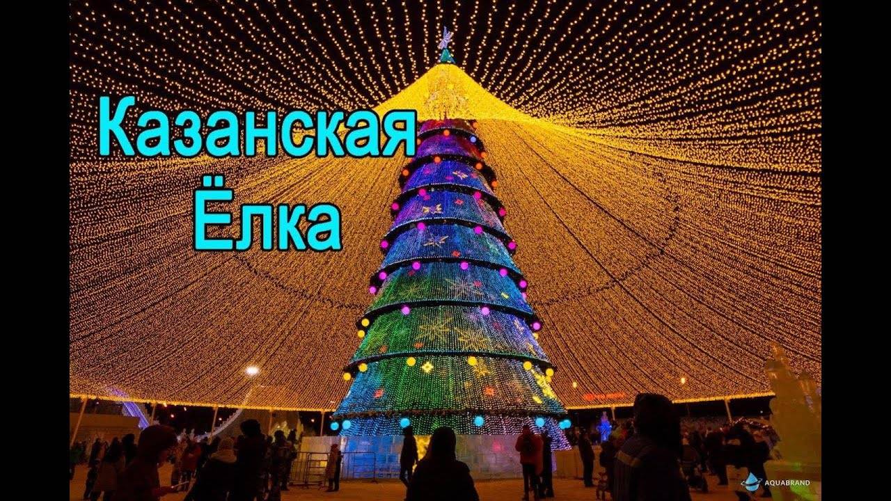 Казанская Ёлка