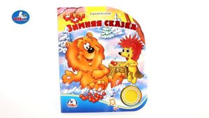 "УМка". Книжка "Зимняя сказка", 1 кнопка (259662)
