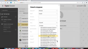 Добавить/удалить сотрудника Яндекс Коннект