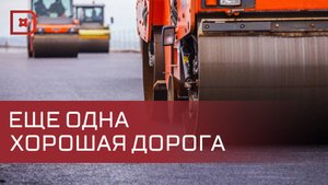 В Унцукульском районе отремонтировали участок дороги Буйнакск – Гимры - Чирката