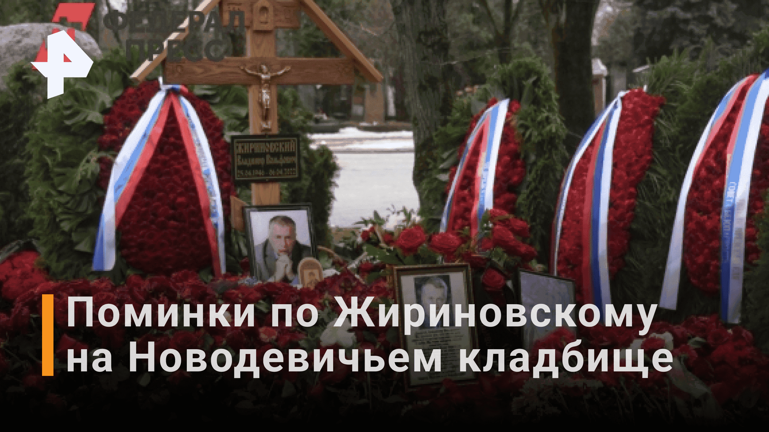 Поминки по Жириновскому на Новодевичьем кладбище / РЕН Новости