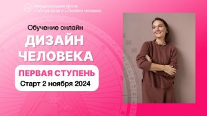 Эфир про Дизайн Человека за чашечкой чая.