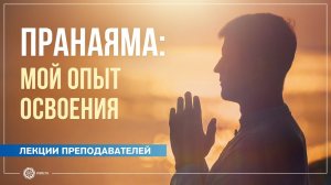 ПРАНАЯМА мой опыт освоения. Антон Чудин