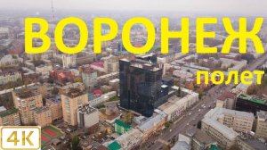 Воронеж. Полёт над городом