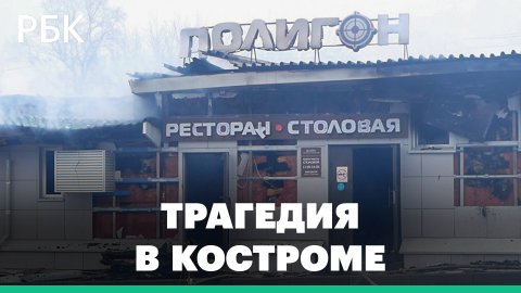 Трагедия в Костроме: несоблюдение мер безопасности привело к гибели 13 человек
