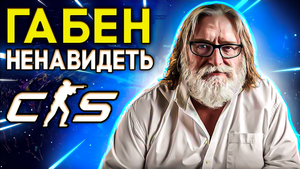 Почему Габен Ньюэлл ненавидеть Counter Strike ? Факты и Мысли !