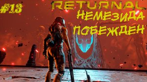 НЕМЕЗИДА ПОБЕЖДЕН ➤ Returnal Прохождение #13