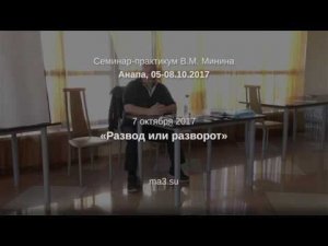 Доклад «Развод или разворот»