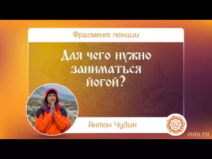Для чего нужно заниматься йогой Антон Чудин
