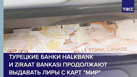 Турецкие банки Halkbank и Ziraat bankasi продолжают выдавать лиры с карт "Мир" #shorts