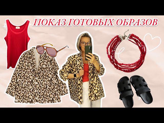ГОТОВЫЕ ОБРАЗЫ В САМЫХ МОДНЫХ ЦВЕТАХ. Тренды сезона 2024. Магазин женской одежды