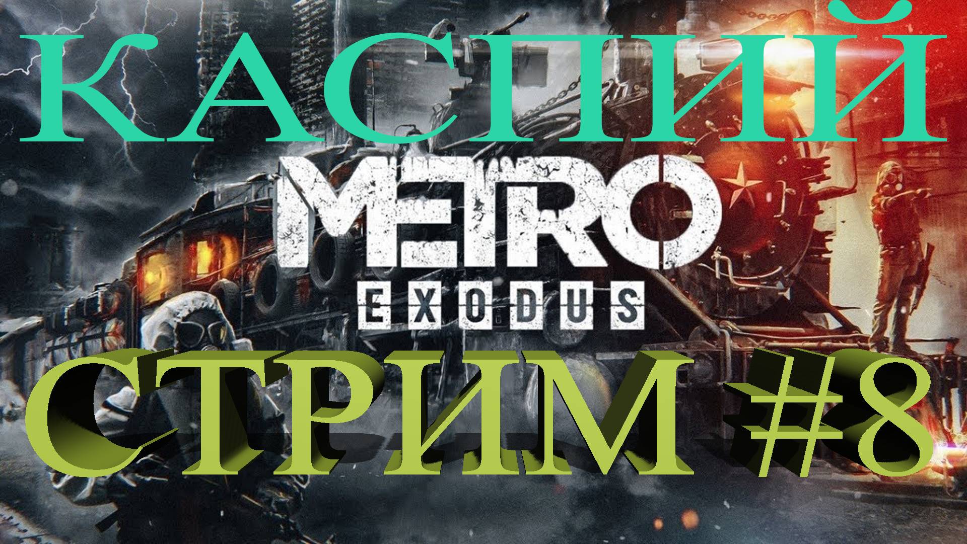 СТРИМ Metro Exodus #8