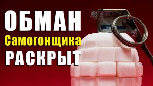 Обман самогонщика