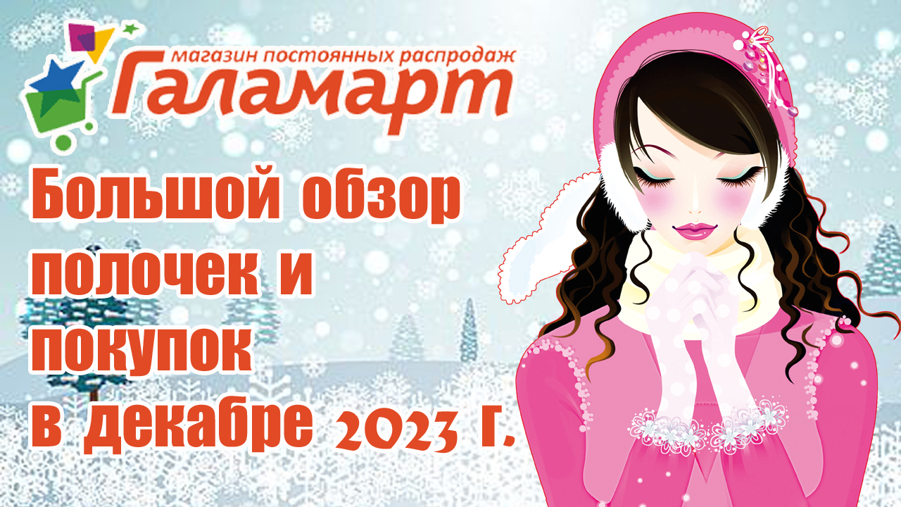 Галамарт. Большой обзор полочек и покупок в декабре 2023 г.