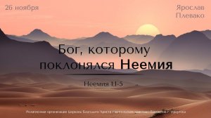 26.11.2023. Ярослав Плевако "Бог, которому поклоняется Неемия".