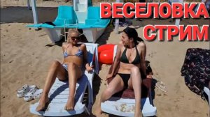 #Веселовка. Черное море. 08.06.2024 г. Деревенский заколхоз в прямом эфире!