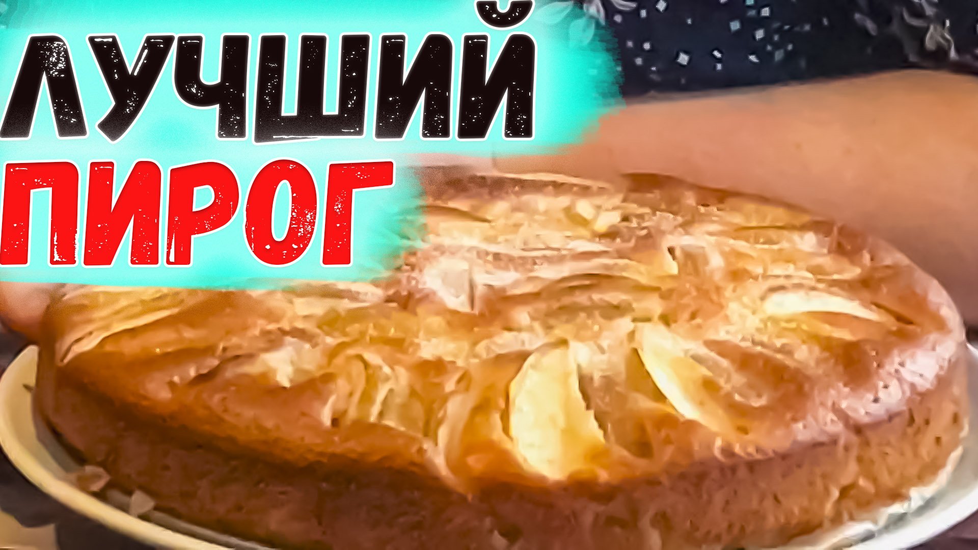 рецепт шарлотки с яблоками в духовке на кефире пышный содой простой и вкусный пошаговым фото