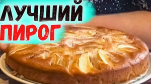 Самый простейший из пирогов ШАРЛОТКА