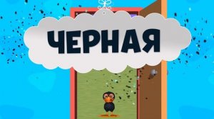 Тук-тук – 1. Шесть утят | Королевство игр