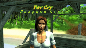 Прохождение игры Far cry _Екарный бабай_   № 3 _Волчья пещера_.mp4