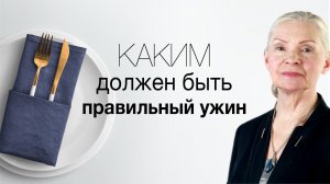 Каким должен быть правильный ужин? [Родник здоровья]