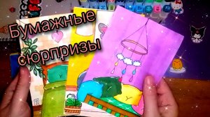 DIY Распаковочка бумажных сюрпризов Toca Boca.