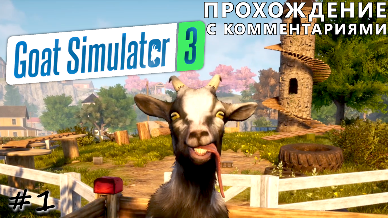 Скайримские асассины. Замок иллюминатов - #1 - Goat Simulator 3