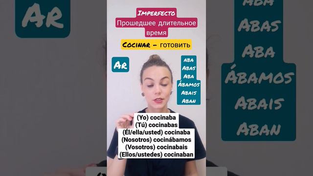 Прошедшее время (Imperfecto) в испанском языке за 1 минуту!