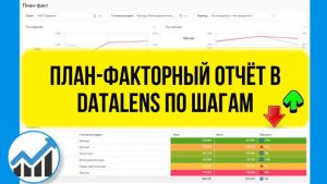 План-факторный анализ. Простой отчет в DataLens по шагам.