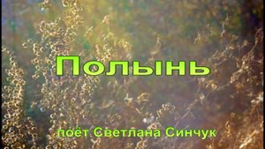 Полынь .mp4 (поёт Светлана Синчук)