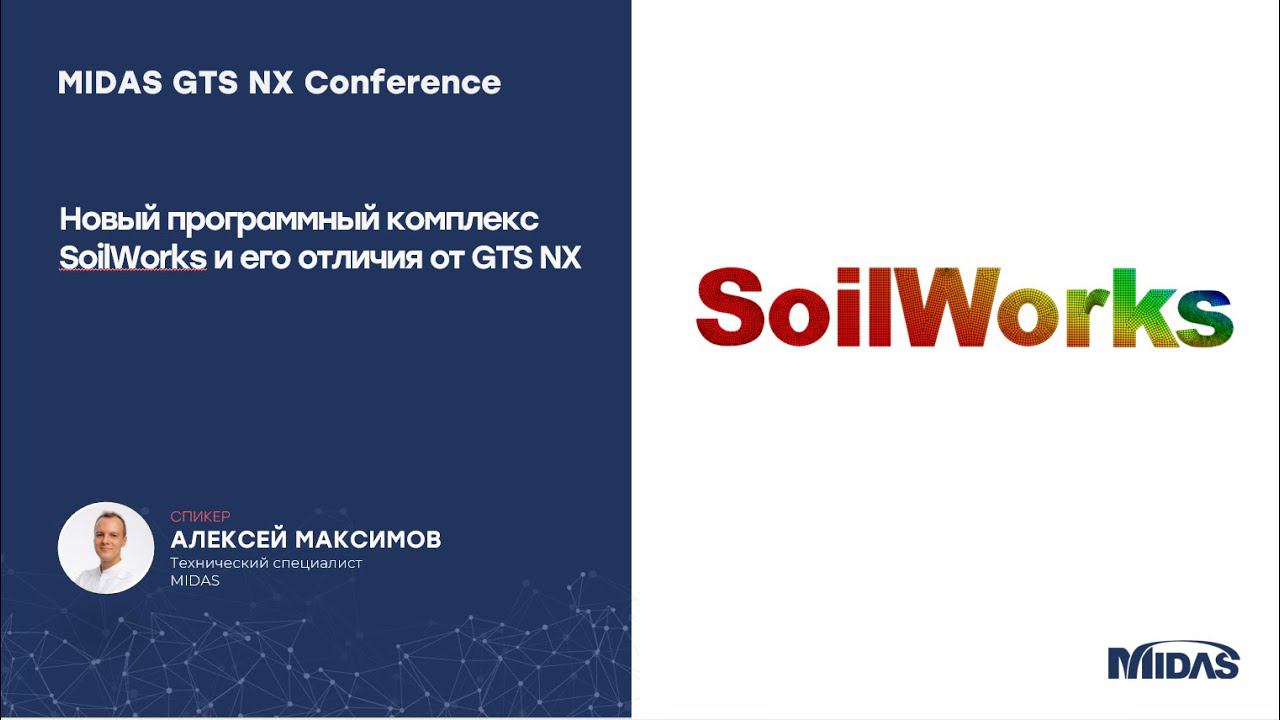 Новый программный комплекс SoilWorks и его отличия от GTS NX