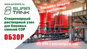Стационарный смешивающий узел для рабочих растворов СЗР