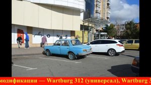 Автомобиль ВАРТБУРГ -- чудо немецкого автопрома