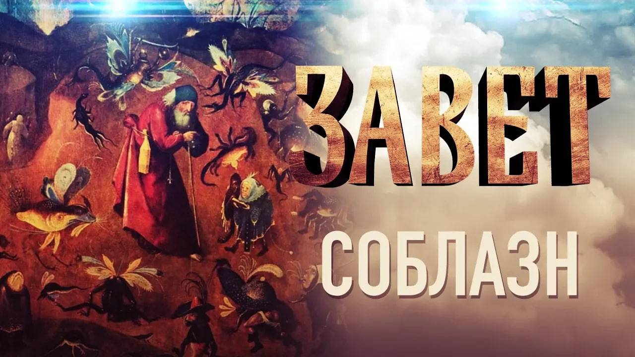 ЗАВЕТ. СОБЛАЗН