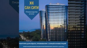 Жилой комплекс Сан Сити в Сочи