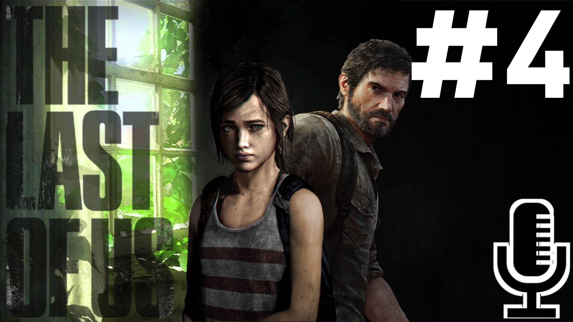 🔊The Last of Us▶Прохождение 4