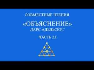 Совместное чтение «Объяснение» Ларс Адельскуг. Часть 23.