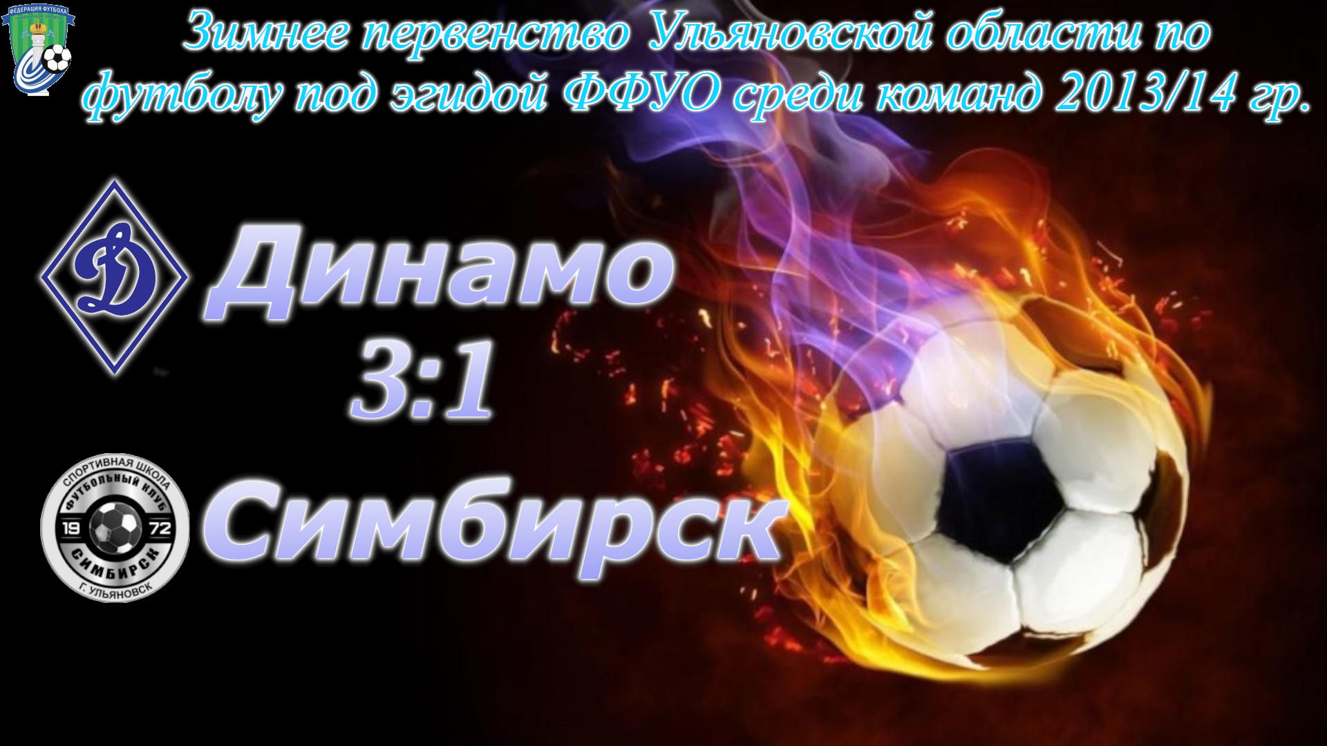Динамо-2015 (Ульяновск) - Симбирск-2013 (Ульяновск). (3:1)