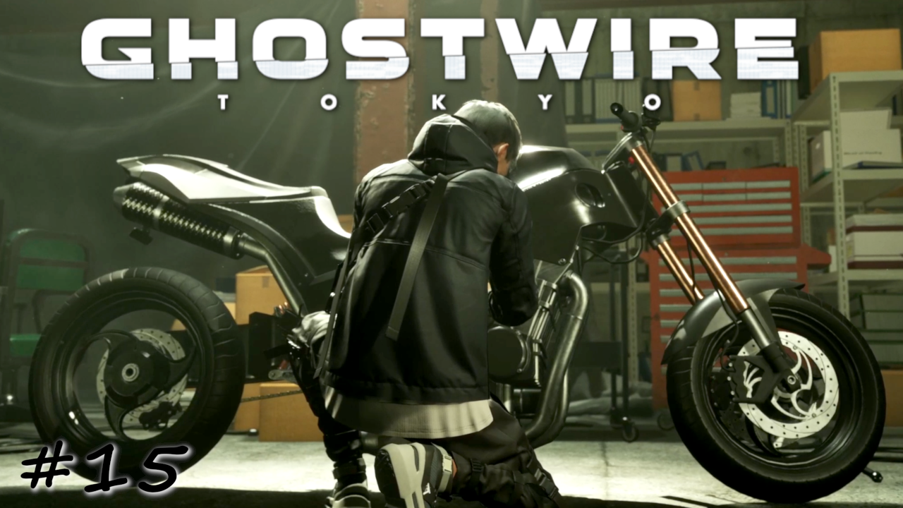 Мотоцикл отремонтирован, но мы еще не готовы - #15 - Ghostwire Tokyo