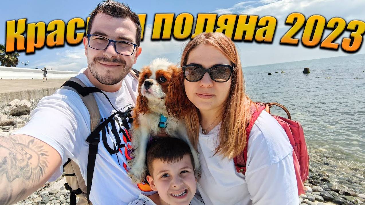 Путешествуем на своей машине на Юг России. Всей семьей провели неделю в Красной поляне 2023 - Влог