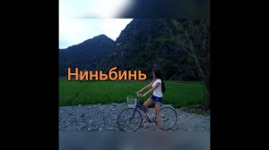 Ниньбинь и древняя столица Вьетнама.