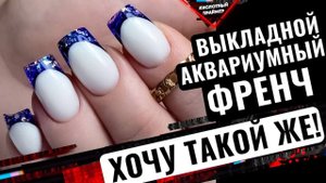 Модный ВЫКЛАДНОЙ ФРЕНЧ ГЕЛЕМ? Аквариумный френч на квадратные ногти✨