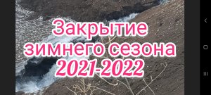 рыбалка с приключениями. И закрытие зимнего сезона 2021-2022