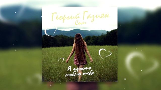 Георгий Газиян - Я просто люблю тебяcover