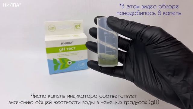 Индикатор «НИЛПА® Тест-gH». Тест на общую жесткость для аквариума. Обзор тестирования.