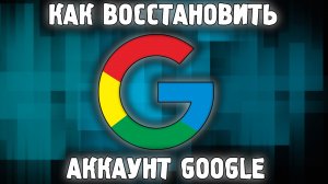 Как Восстановить Гугл Аккаунт ✅ Восстановить Аккаунт Google 2022 ✅ Восстановить Почту Gmail 2022 ?