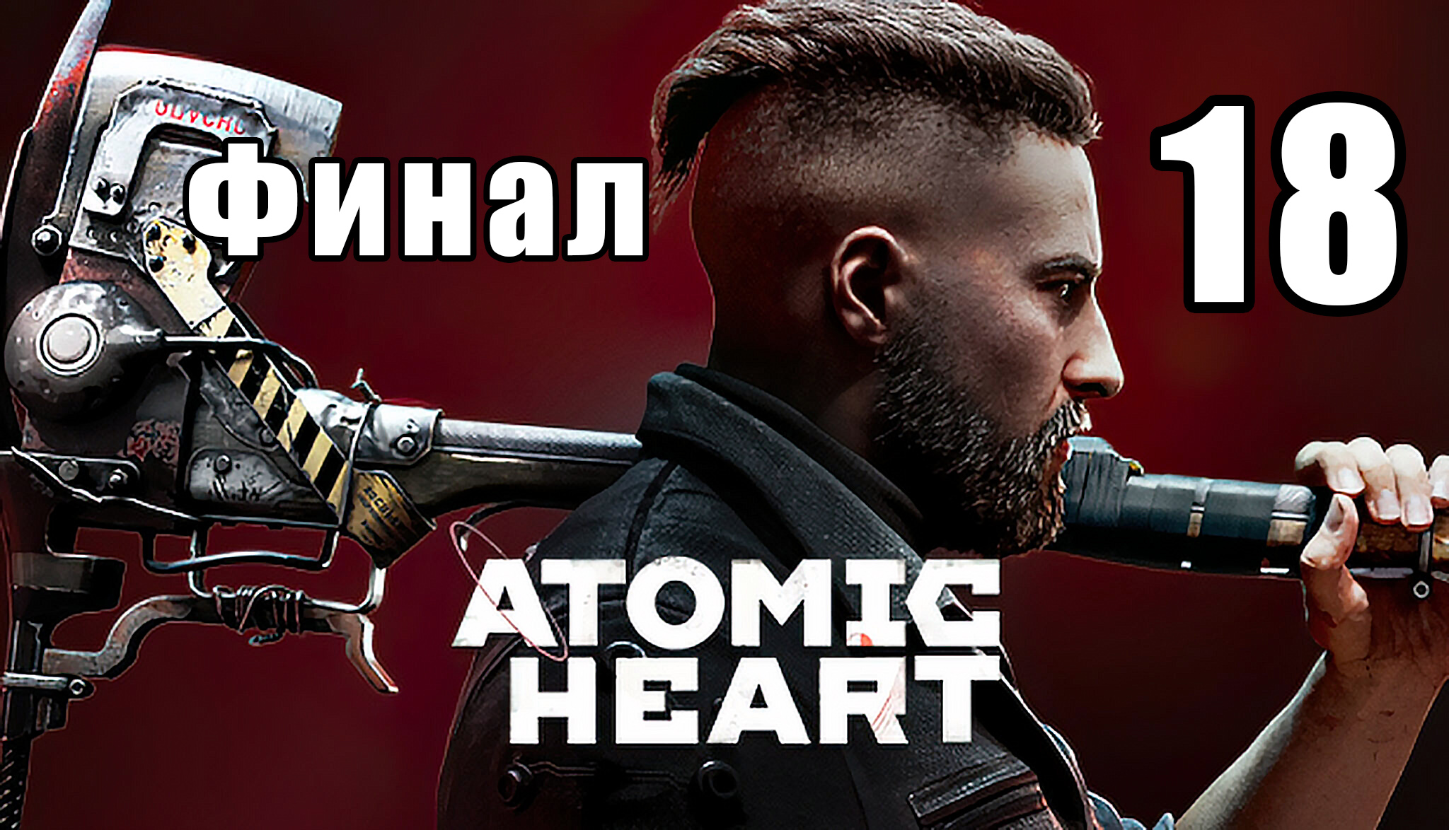 ФИНАЛ - Назад в СССР ➤ Atomic Heart ➤ Прохождение # 18 ➤ 2К ➤