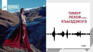 Тимур Лехов - КъыздэкIуэ | KAVKAZ MUSIC