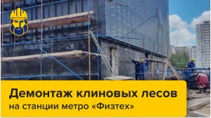 Разборка и демонтаж лесов клиновых на станции метро «Физтех» — компания «ЭНКИ»