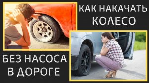 Как накачать колесо БЕЗ НАСОСА прямо в дороге!!!